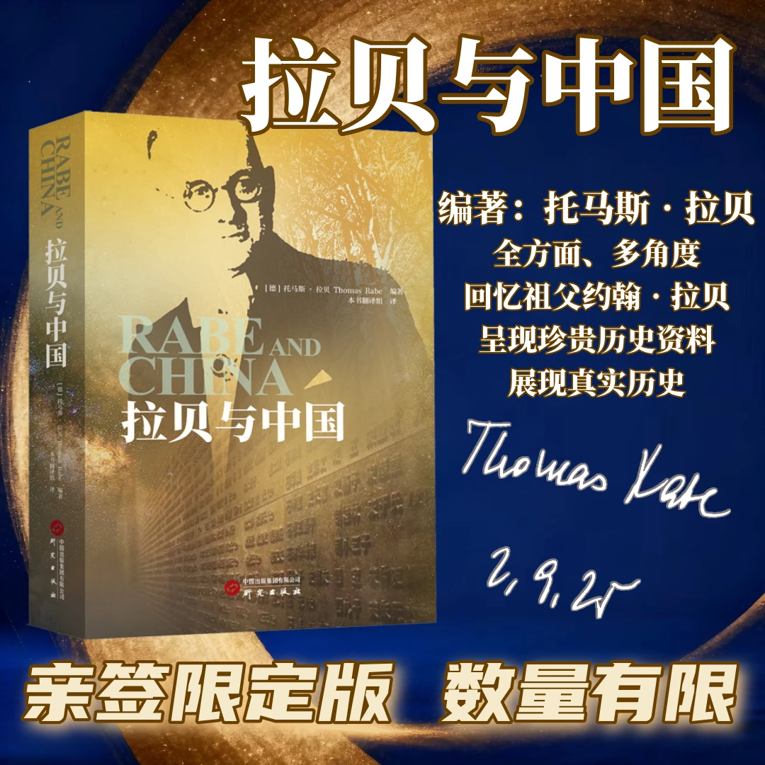 【亲签版 捡漏 最后两本】《拉贝与中国》书籍