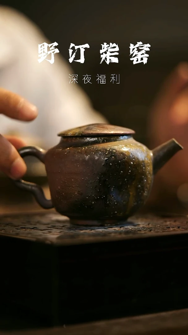 其他野汀柴窑手工手作@@YT370
