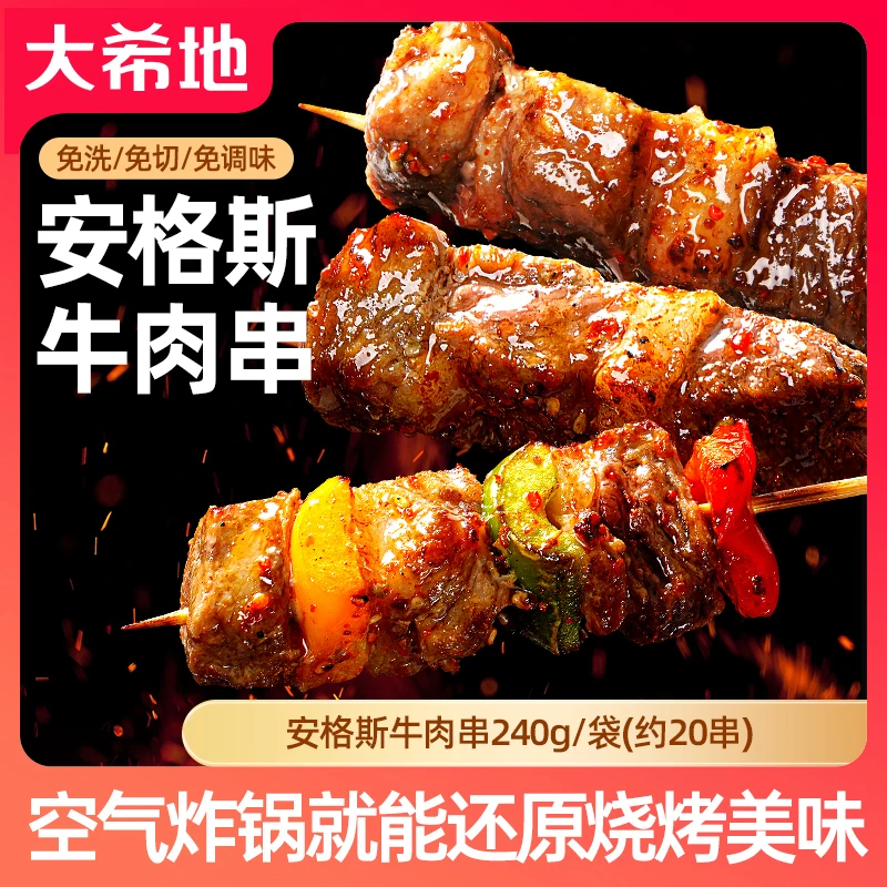 【双十一好货】大希地安格斯牛肉串240g/袋（约20串）空气炸锅烧烤串T