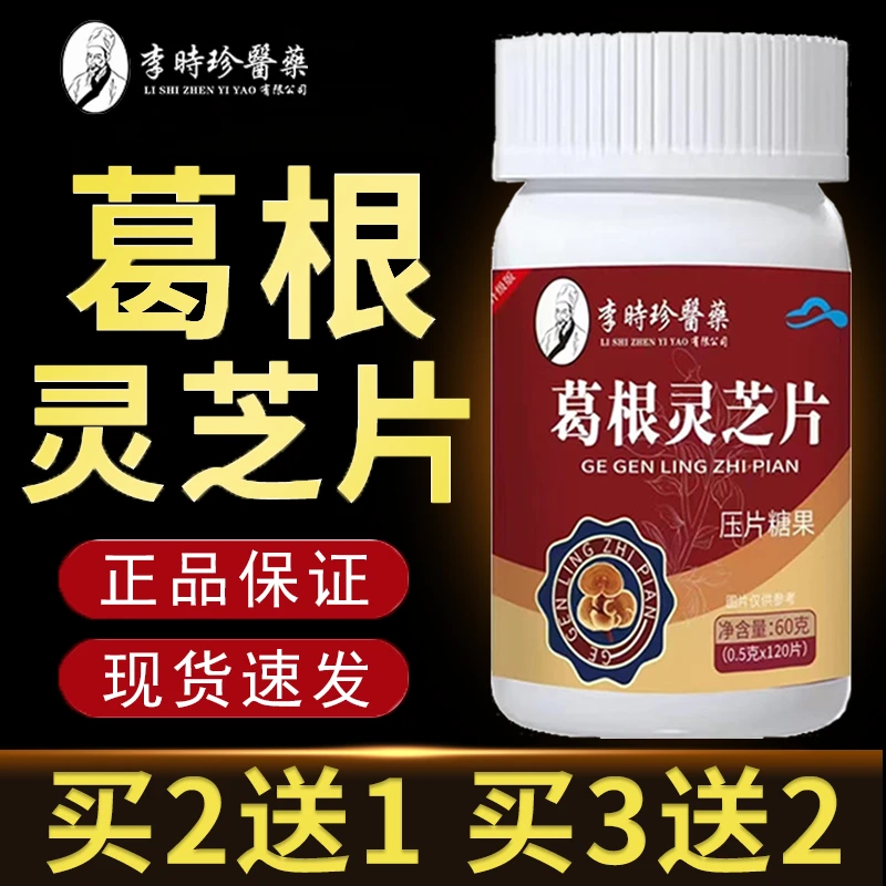 【120粒】李时珍葛根灵芝片养护片浓正品保证