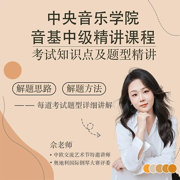 中央音乐学院音基中级考试题型精讲线上视频课