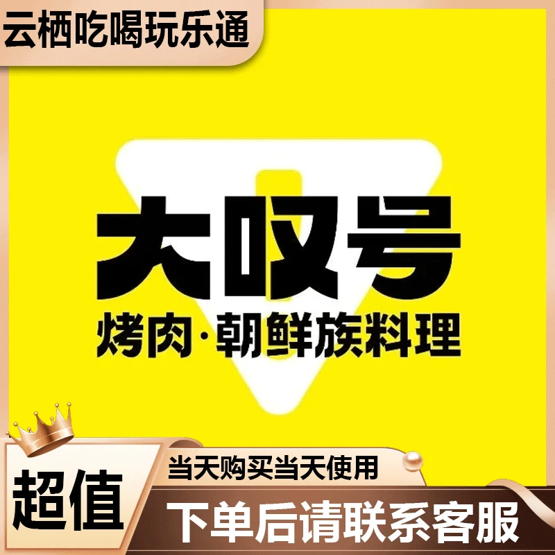大叹号烤肉代金优惠券美食餐饮劵