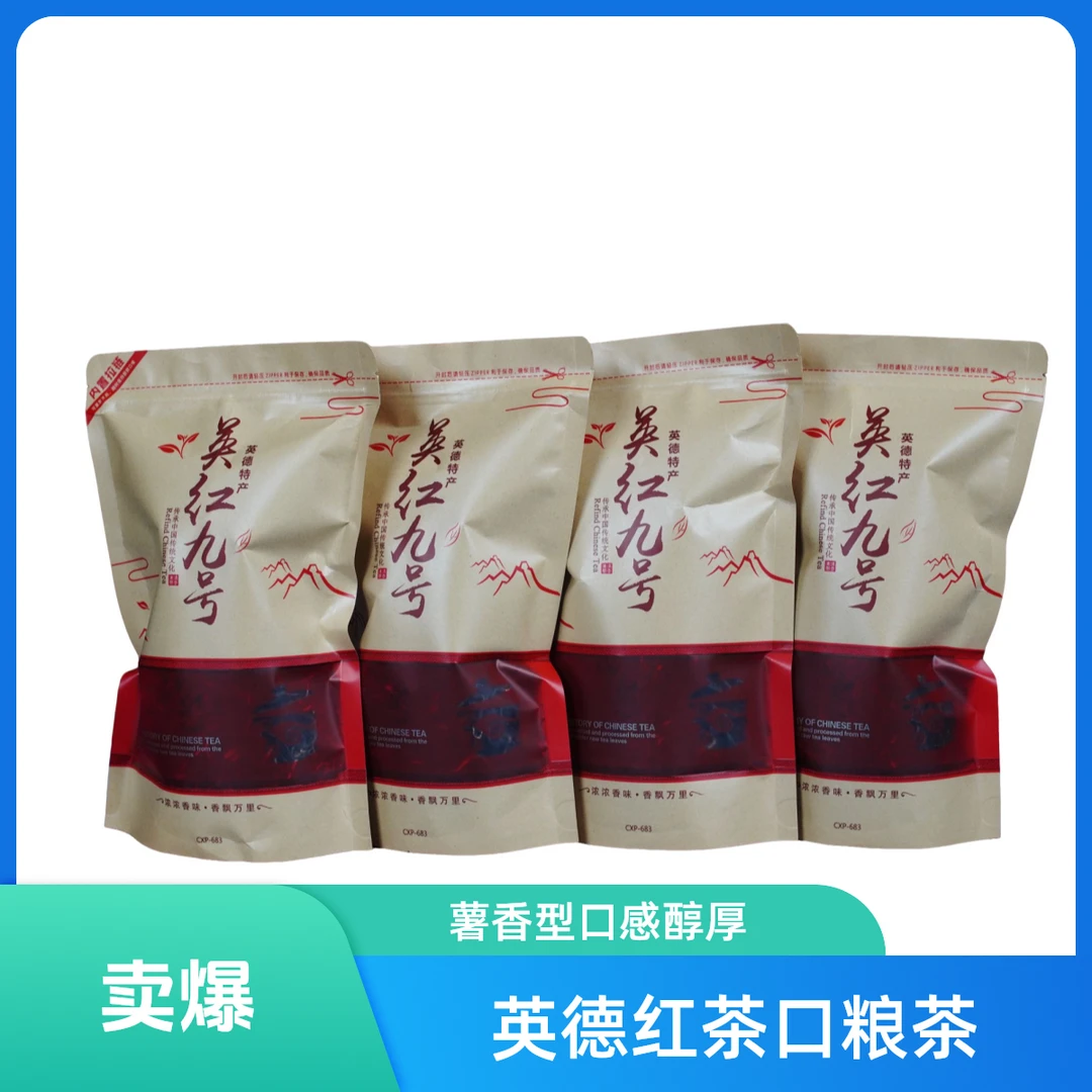 英德红茶英红九号家庭装口粮茶薯香型