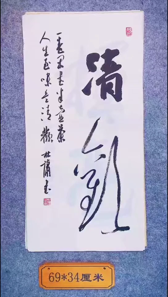 书法106中书协 杜潇书法放漏