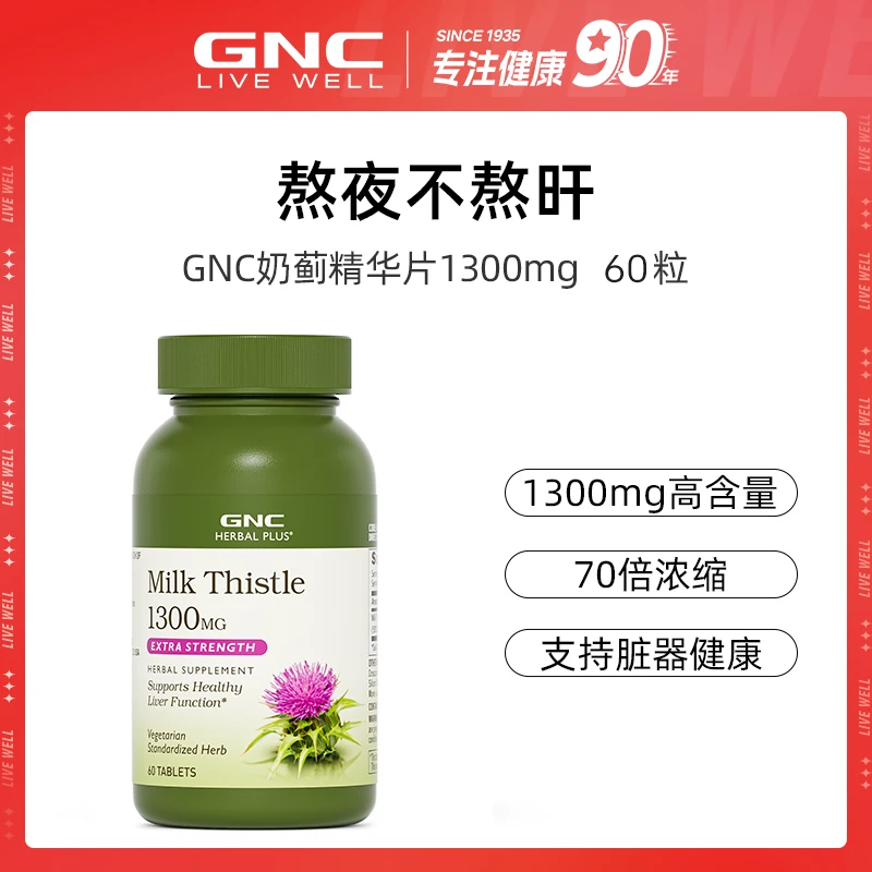 GNC健安喜 熬夜奶蓟营养精华片1300mg/份 60粒/瓶 ofdb