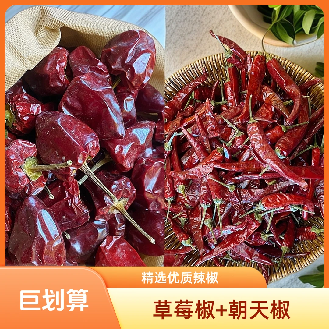 草莓椒+朝天椒=香辣+中辣干辣椒香辣椒组合更实惠