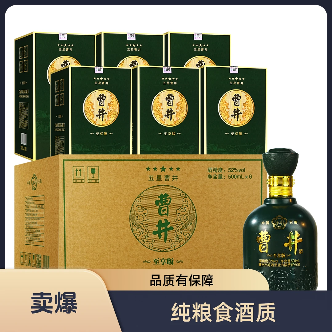 曹井好酒酒业 曹井 至享版 优级浓香型纯粮酒52度500ml*6