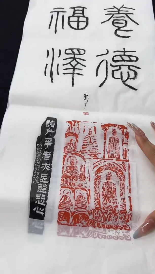 拓片用纸其他印屏王怀森YP101266诸什争者亦是慈悲心