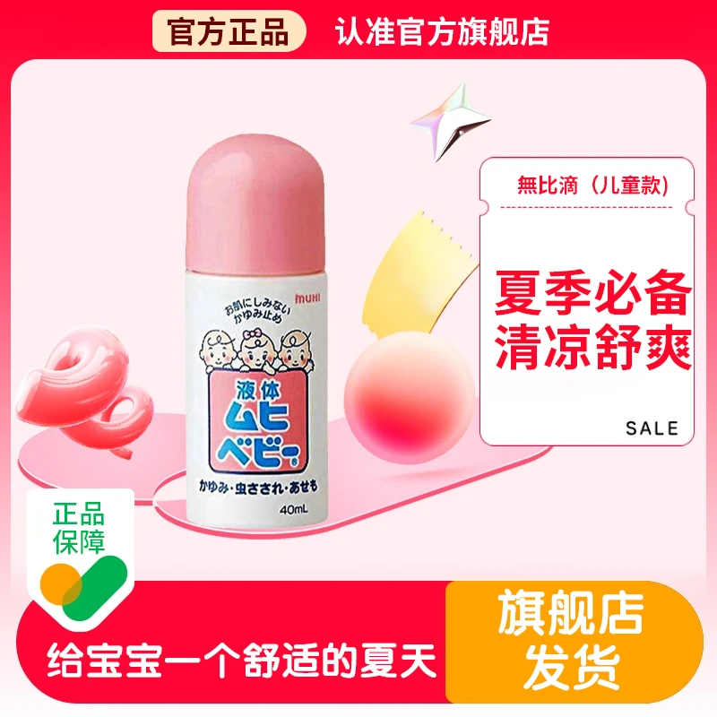 【官方旗舰店】日本无比滴夏季舒爽清凉止正品痒驱蚊儿童款椎名制药