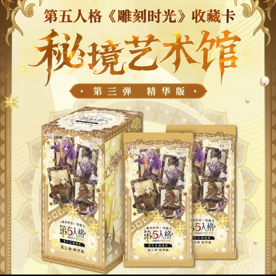 SHININGSOUL/闪魂【拆盒】第五人格精华版第三弹卡牌盲盒（默认待拆