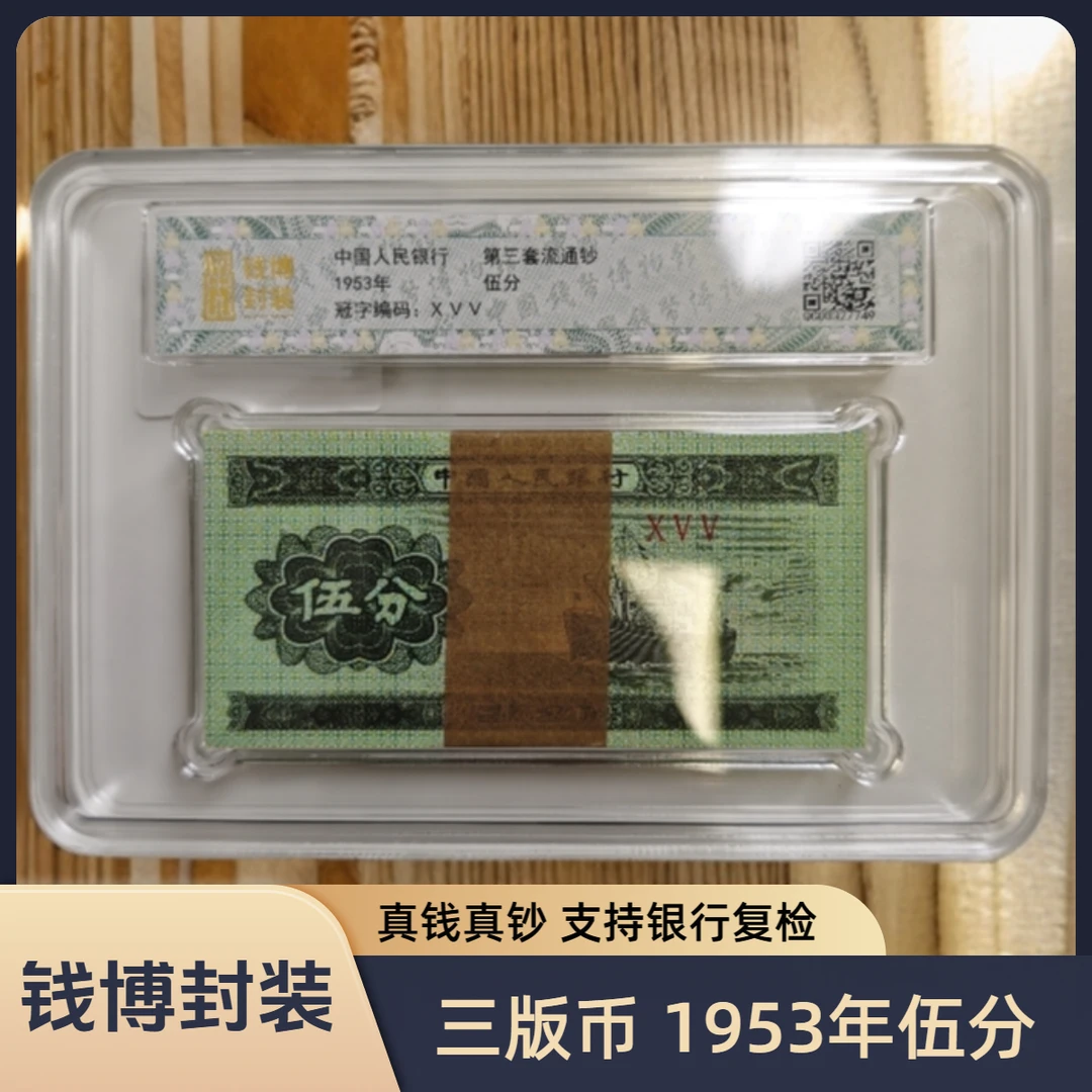 【钱博封装】第三套退市钞 1953年5分（普通版本）整刀