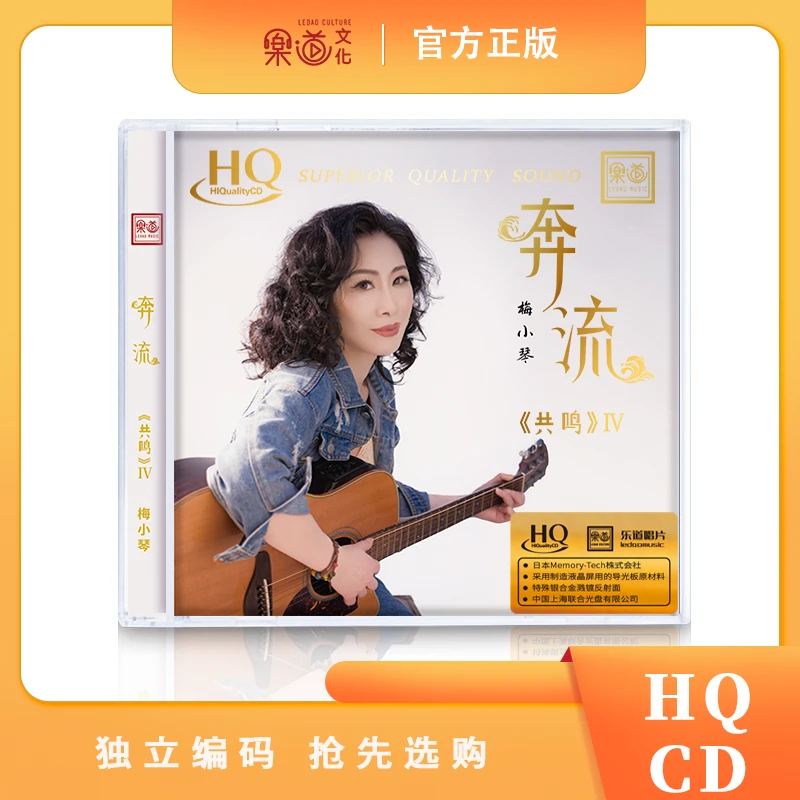 乐道唱片梅小琴《奔流》HQ CD 正版hifi粤语唱片【共鸣4】纸船