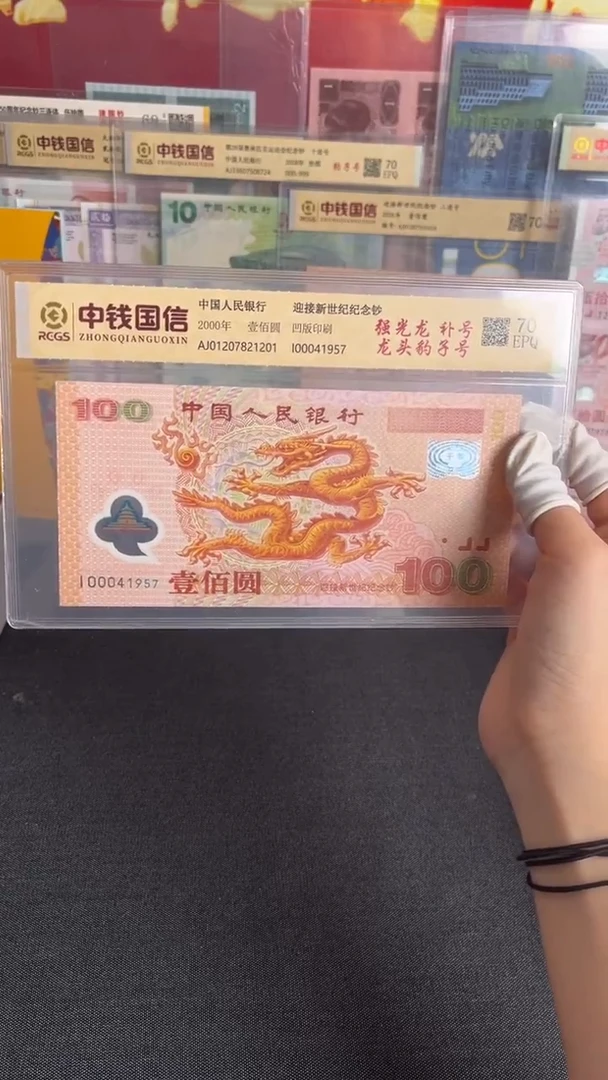 纸2000年千禧龙钞补号1957年份号