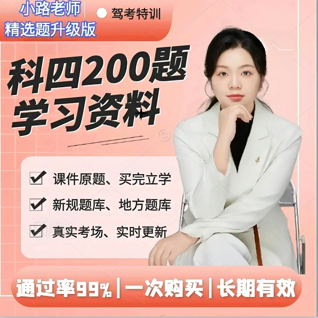 【不发快递】小路老师科四精准题