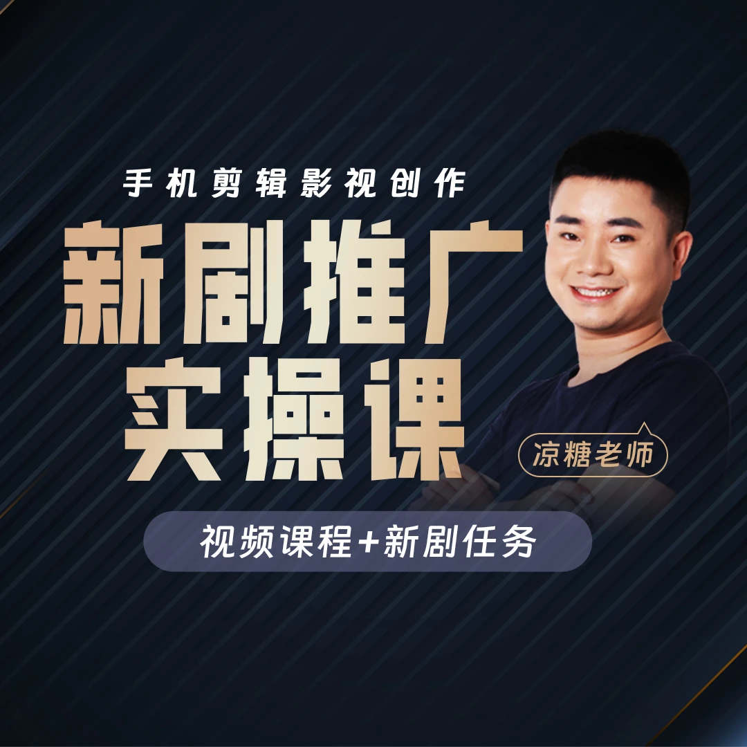 【一对一服务】影视新剧推广实操课