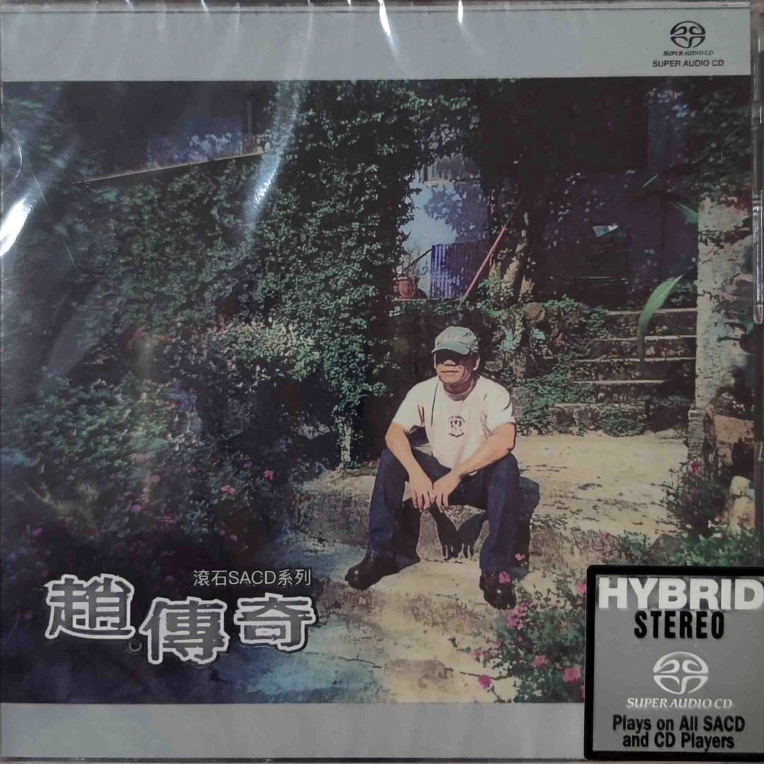 赵传奇金曲SACD歌曲碟片