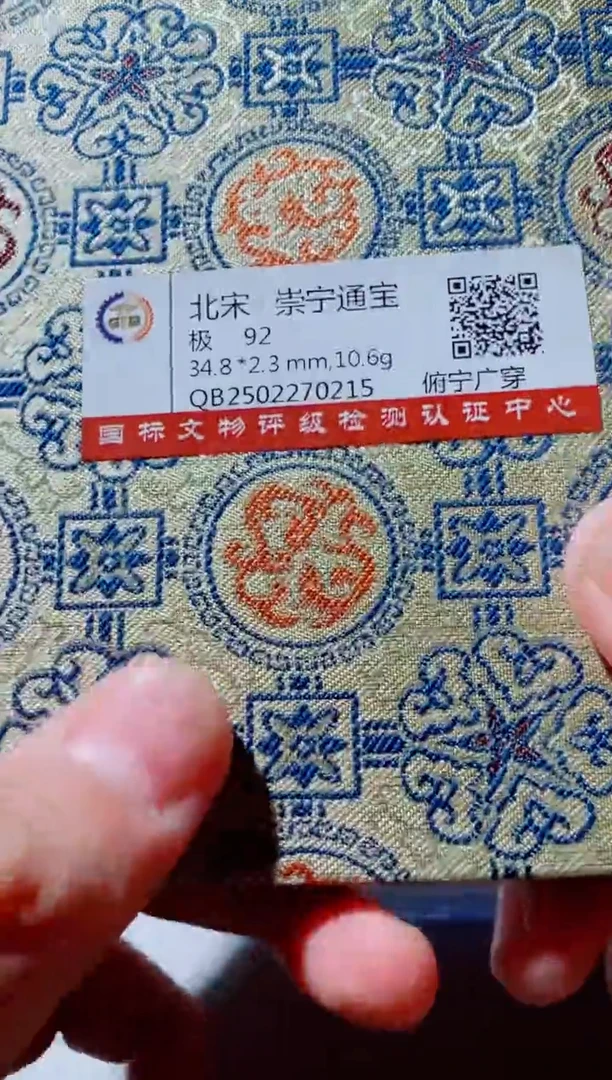 铜古钱币古钱币（国然）崇宁92分0215
