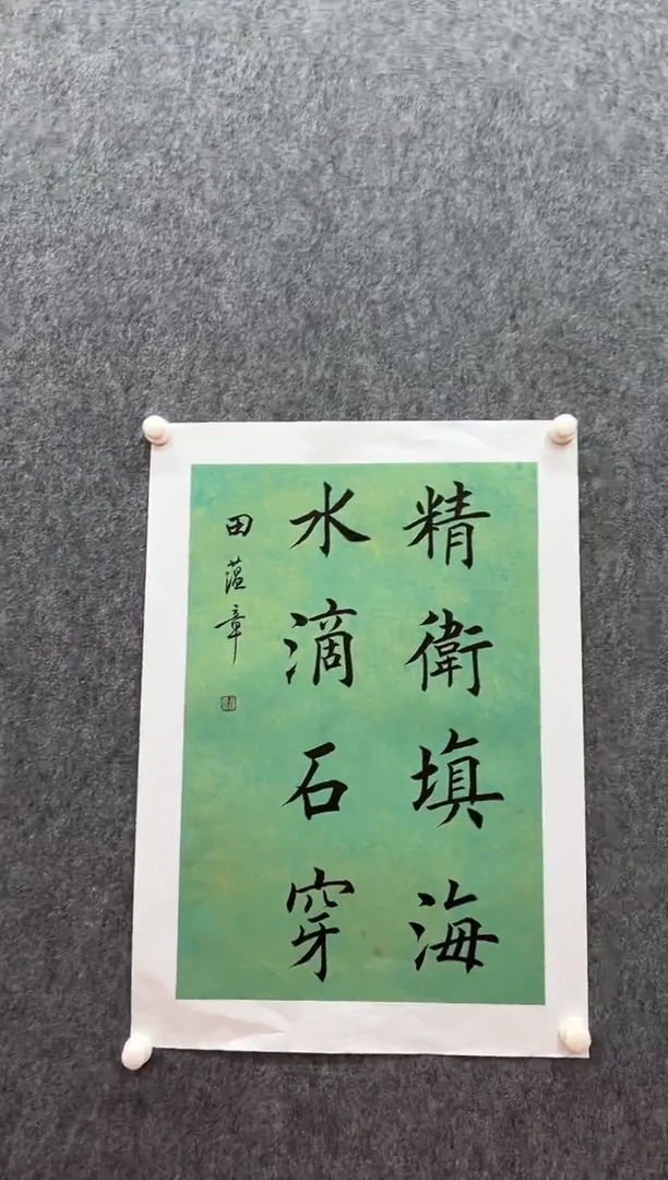 书法复星书画精选作品