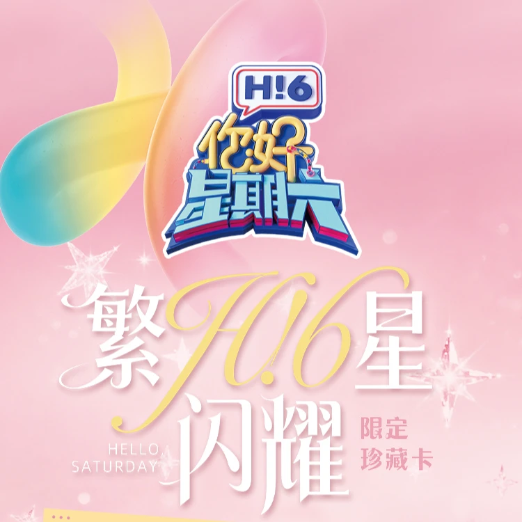 薯条【1包车】《你好星期六》2弹 官方综艺小卡代拆