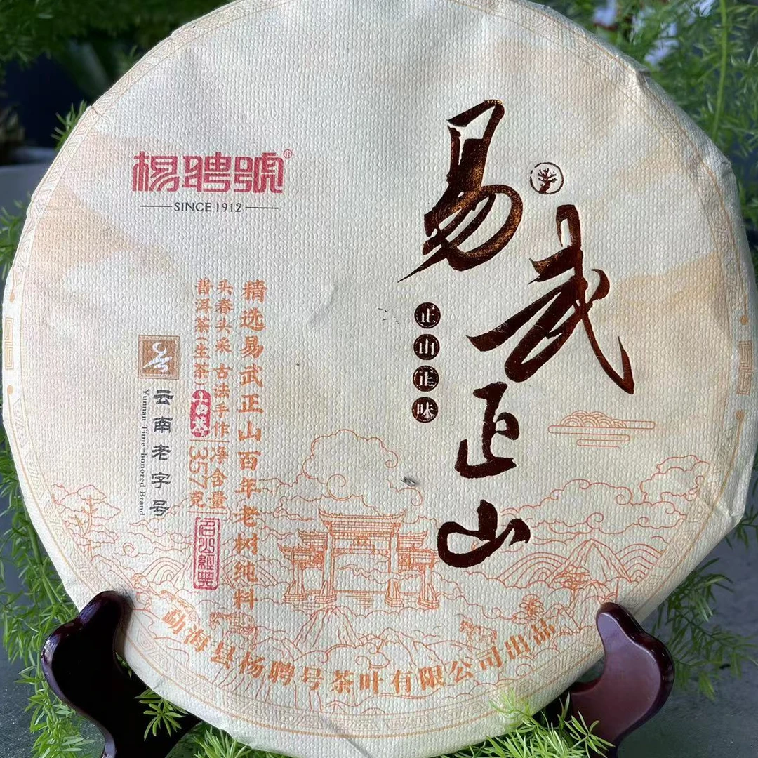 茶园世家杨聘号易武正山百年老树普洱茶357g/饼 生普 （11月8日）