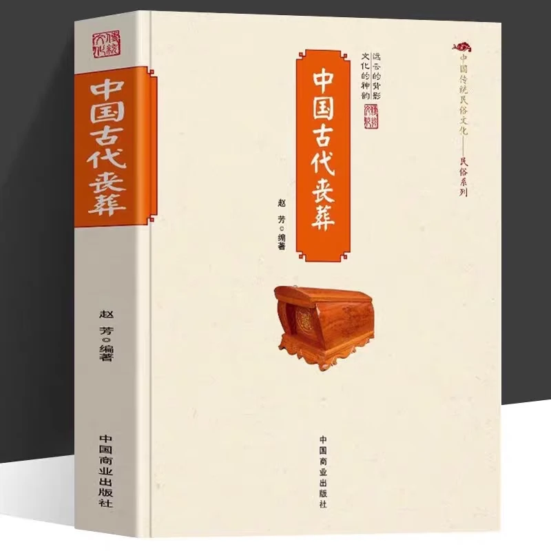 中国古代丧葬中国传统民俗文化正版书籍
