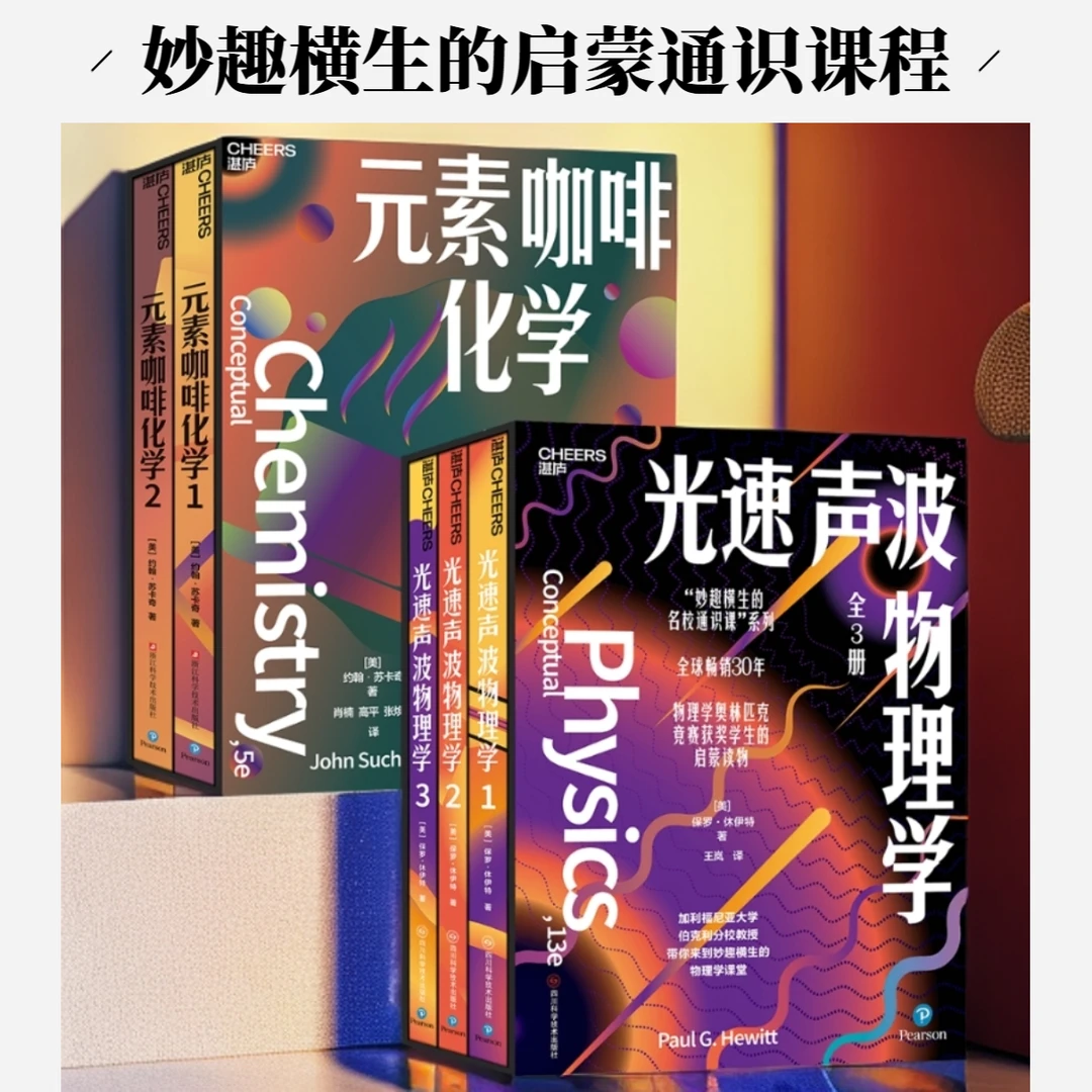 “妙趣横生的名校通识课 ” 系列元素咖啡化学+光速声波物理学