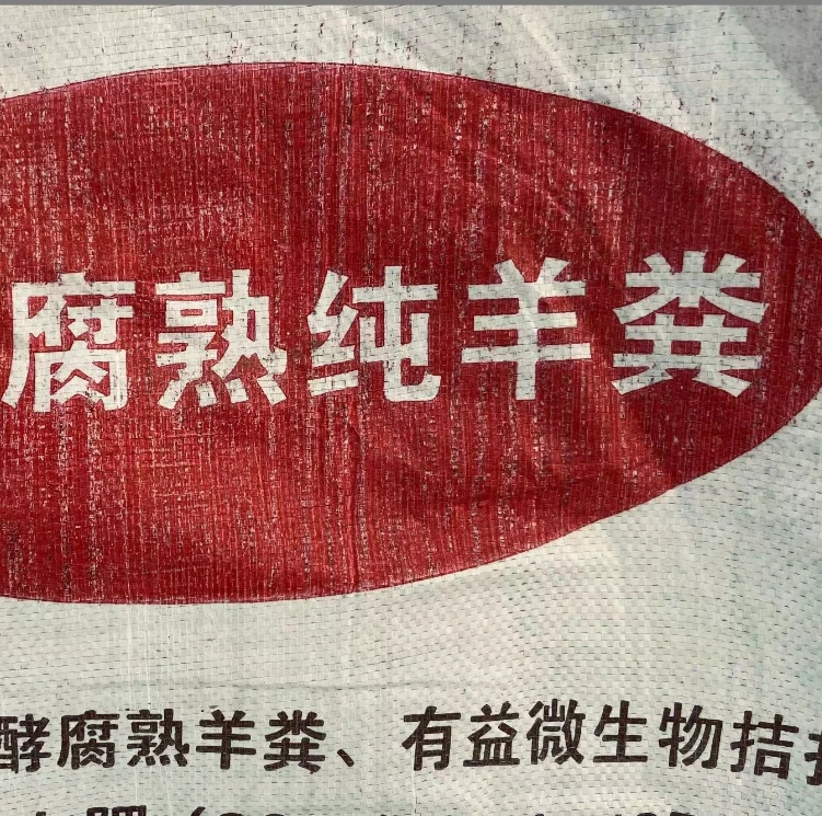 发酵腐熟纯羊粪花卉基肥追肥粉末无异味不烧苗肥效持久五斤