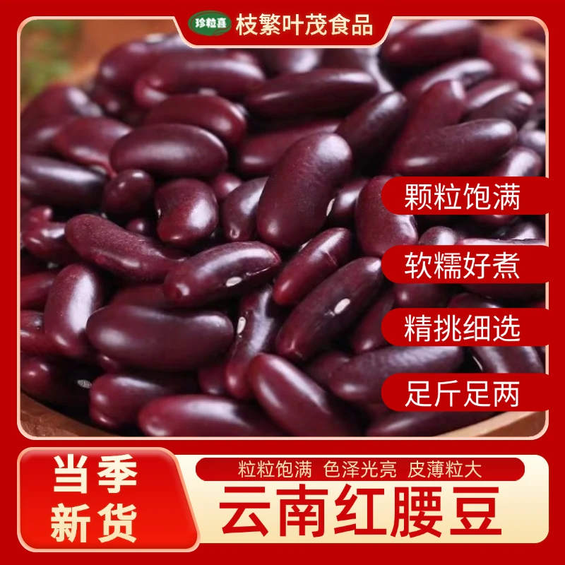 红腰豆云南红腰新货豆豆农家四季豆芸豆豆沙五谷杂粮酸菜粗粮批发
