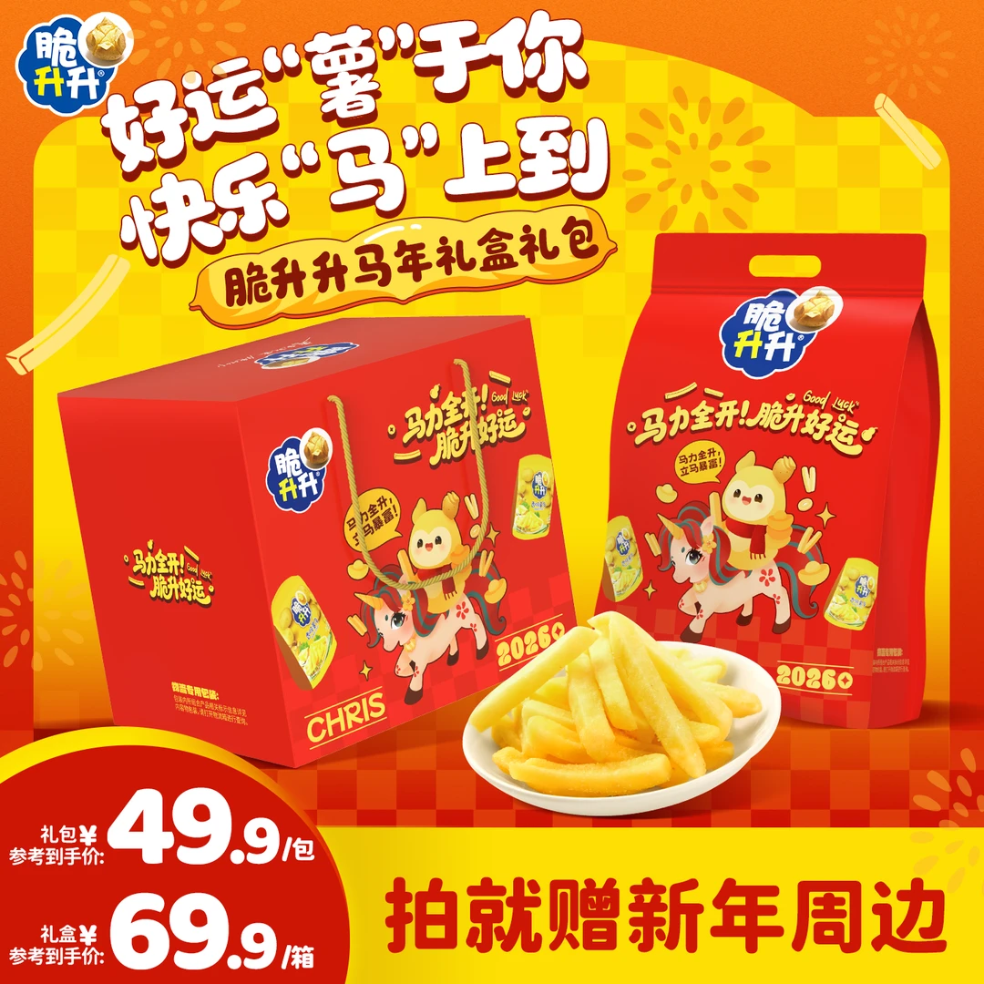 脆升升【新年礼盒-全系列】马年礼盒薯条薯片薯角零食年货大礼包