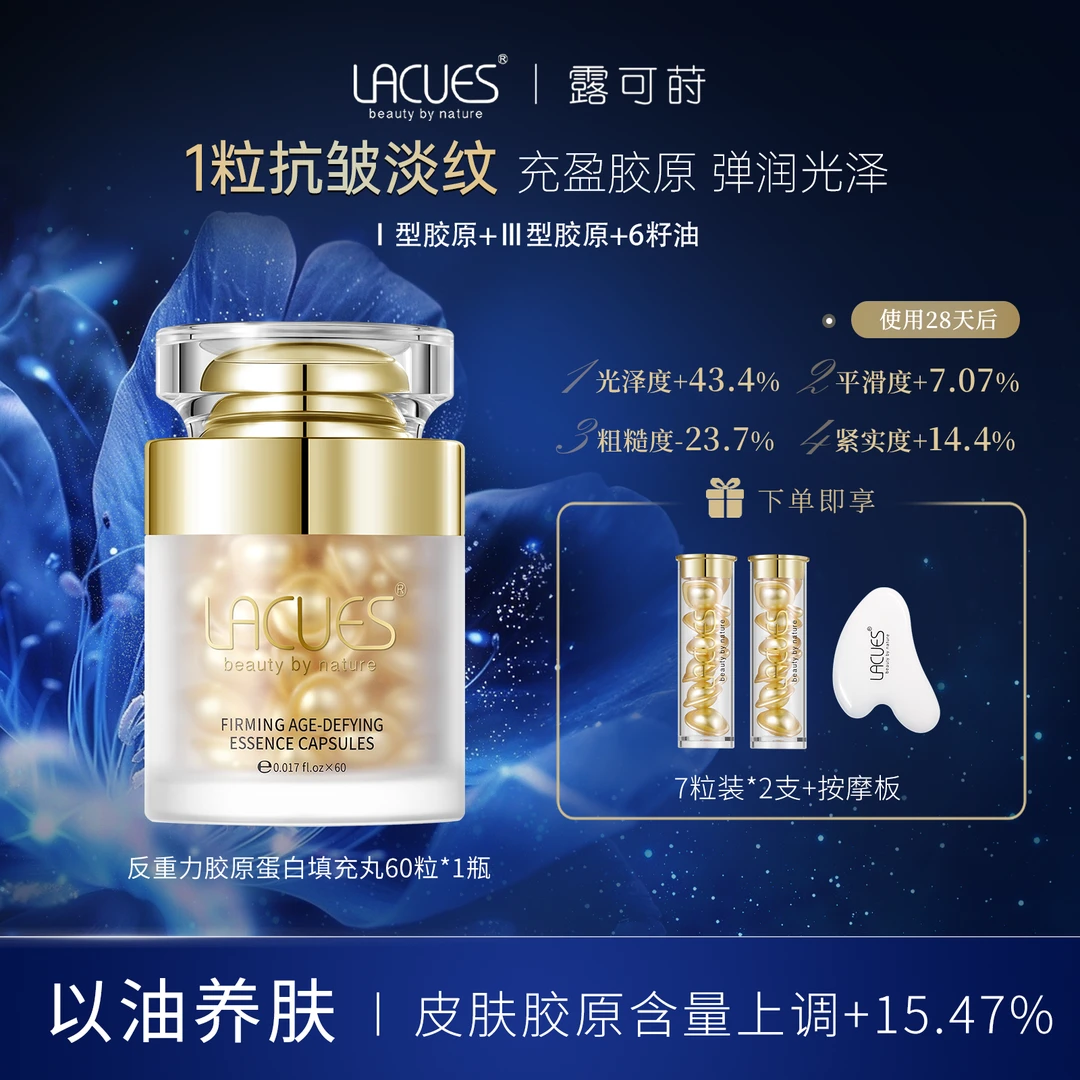 LACUES露可莳反重力胶原蛋白填充丸精华油60粒/瓶抗皱精华