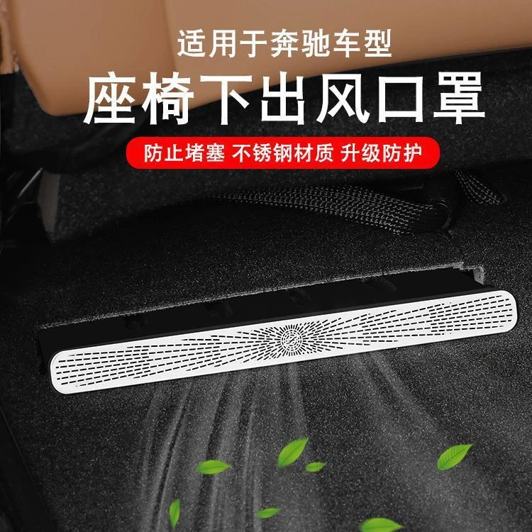适用奔驰车座椅下出风口防尘罩C级E级C260L/E300L/GLC/GLE保护罩A