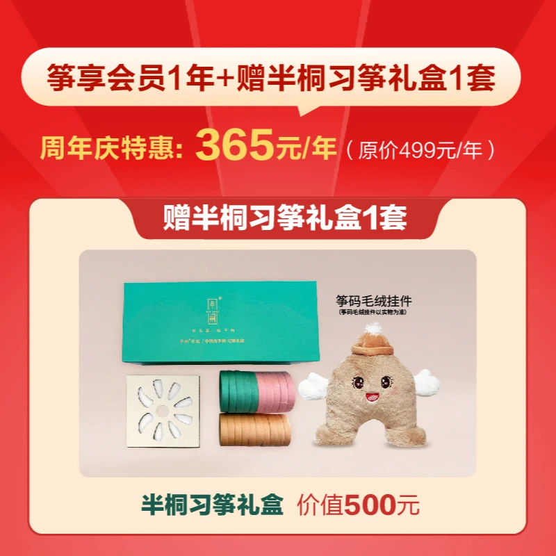 半桐习筝礼盒 | 周年庆特惠-筝享会员习筝必备