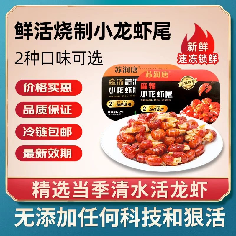 【苏润唐】麻辣/蒜蓉龙虾尾 250g*1盒