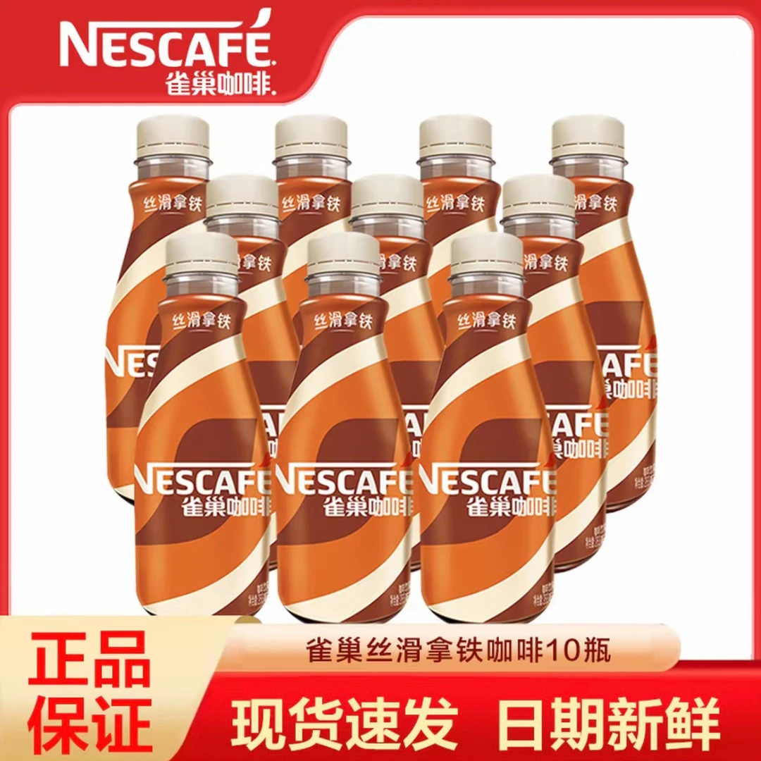 【10瓶】雀巢咖啡丝滑拿铁268ml*10瓶饮料早餐下午茶饮品批发超值