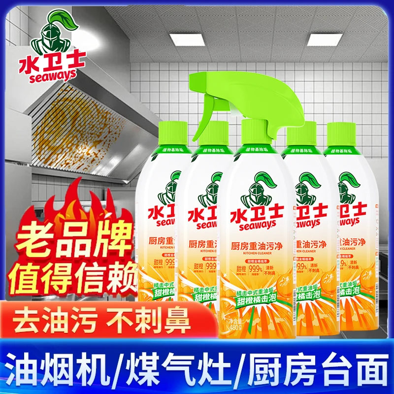 水卫士厨房重油污净厨房重油抽油烟机去污除油垢免拆洗清洗剂
