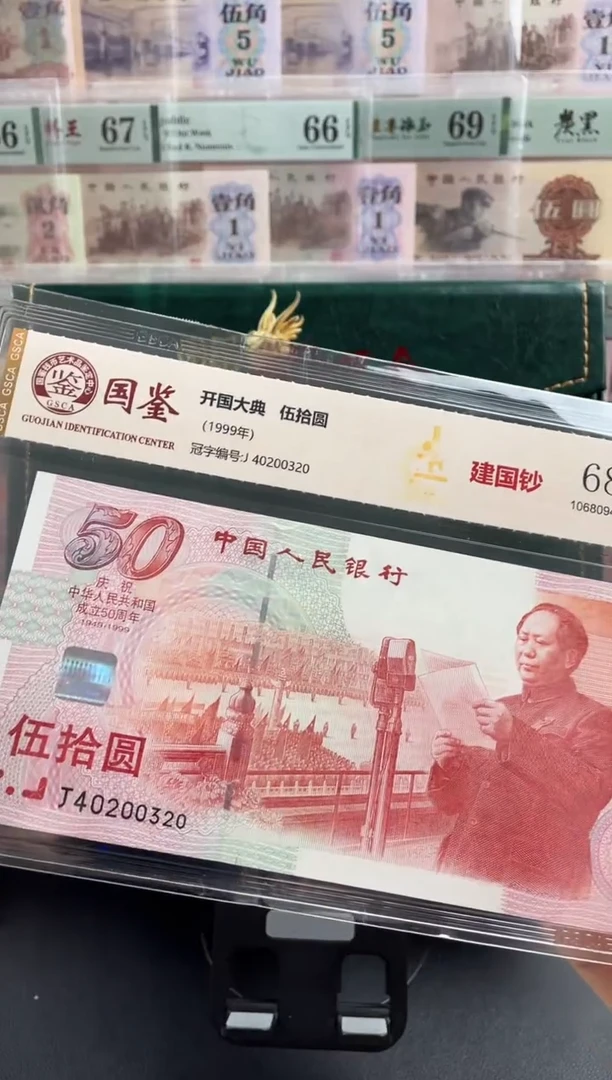 纸建国钞68分不挑号