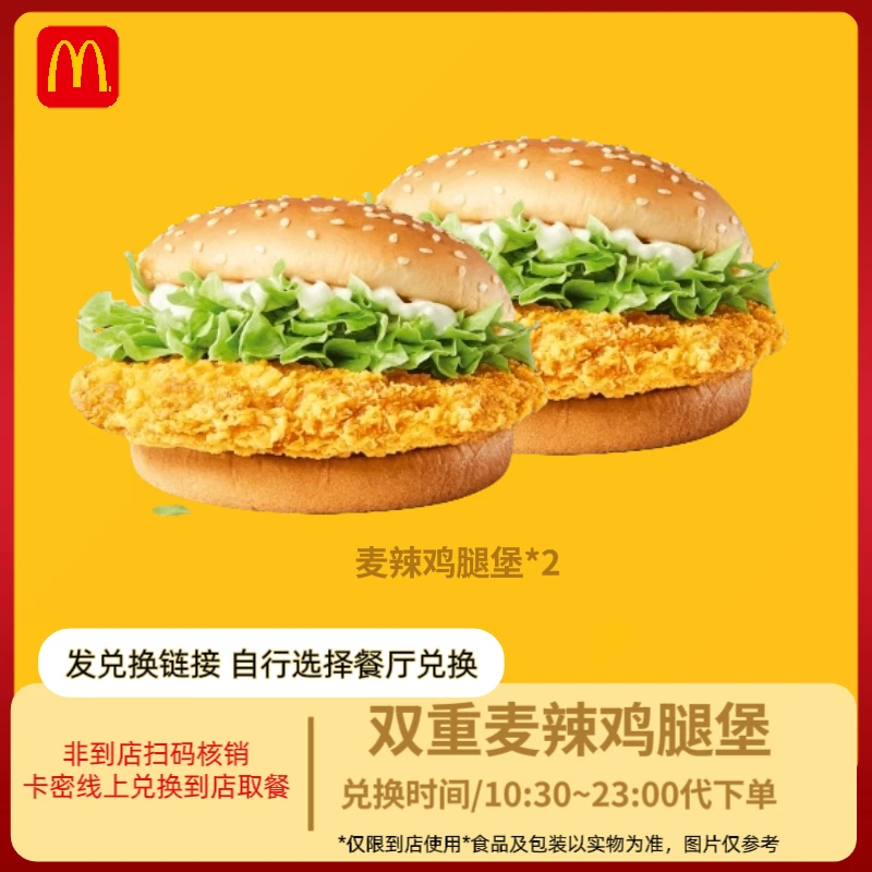 麦/当劳 麦辣鸡腿堡两个【短信接收】