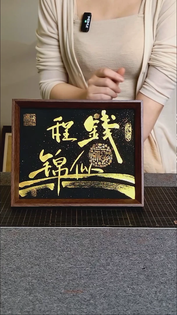 书法钱程似锦文创作品