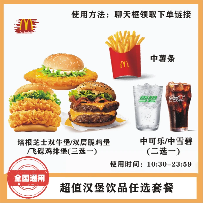 麦/当/劳 超值汉堡饮品任选3件套 兑换劵 在线点餐 到店取餐