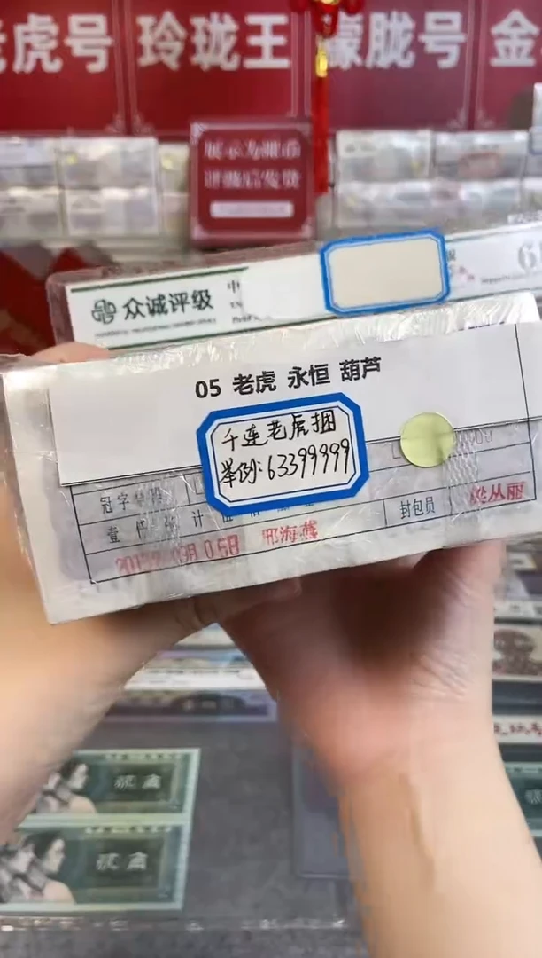 【指定链接 捆货】05老虎捆货无47，千张连号