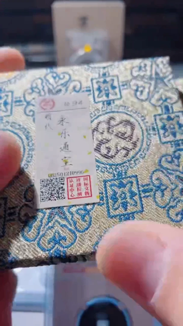 【闪购商品】铜永乐通宝古钱币94分