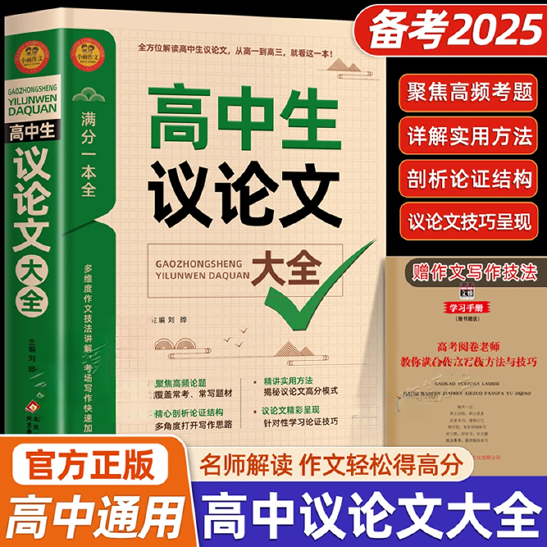 2025新版高中作文议论文1000篇 高中生作文辅导大全高一二三
