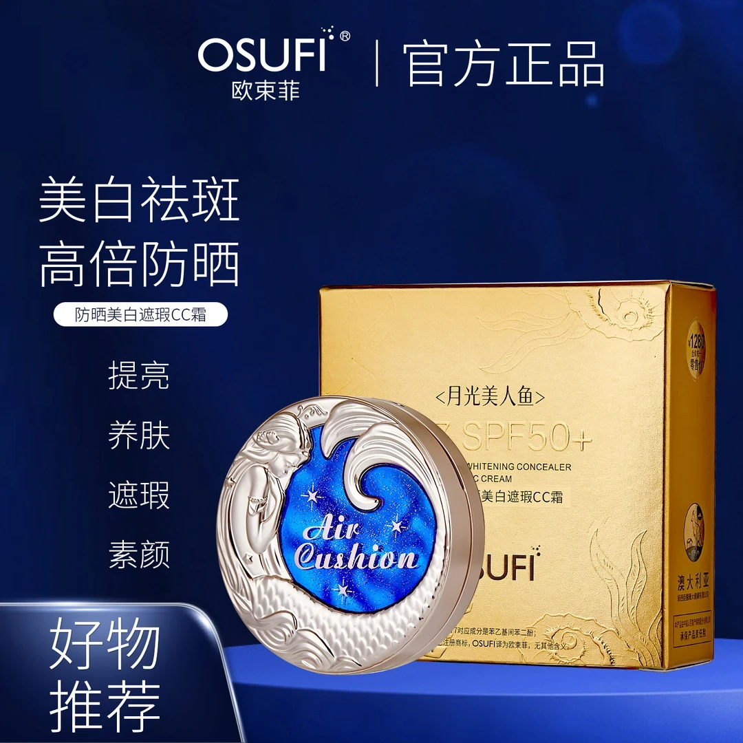 OUSHUFEI/欧束菲377气垫防晒美白遮瑕CC霜防水养肤防汗提亮SPF50+