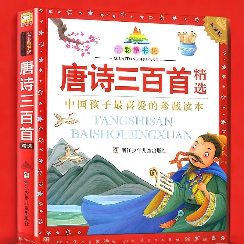 唐诗三百首精选编辑正版书籍(珍藏版)/七彩童书坊小学生古诗词