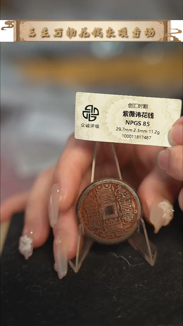 编号1365紫薇花钱（配脖挂）