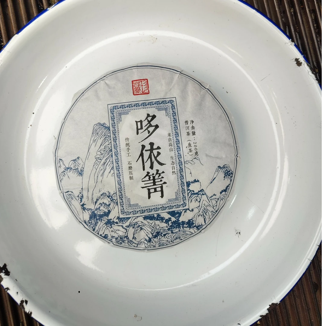 【1632号】2021年 哆依箐中大树混采 春 普洱茶生茶 200克 拍60发61