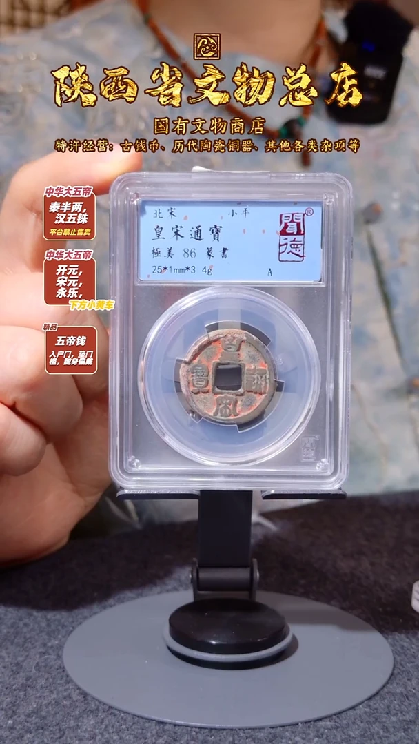 铜皇宋通宝 篆书/闻德86/陕文店