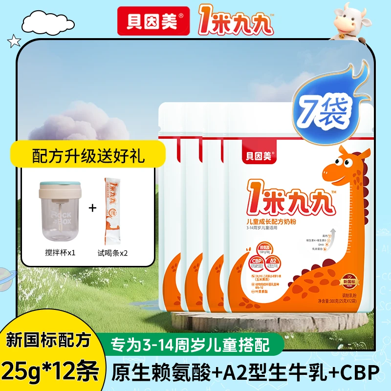BEINGMATE/贝因美1米九九儿童成长奶粉高钙配方A2型生牛乳新国标X