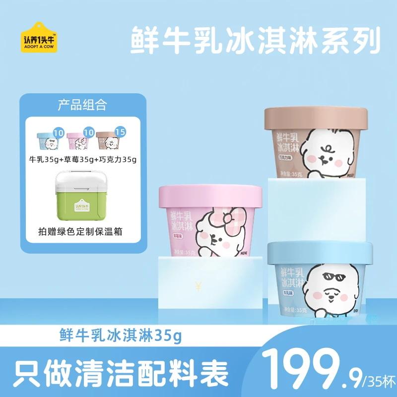 【送定制绿色保温箱】认养一头牛A2型鲜牛乳杯装冰淇淋35g/杯-ZB
