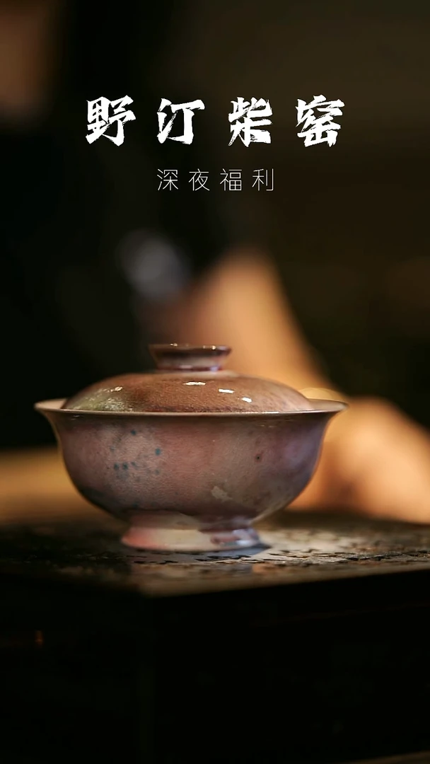 其他野汀柴窑手工手作@@YT748